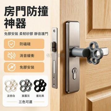 桃園出貨 新升級五孔梅花造型免打孔安裝門把手防撞墊緩衝隔音保護套淡杏白宸霧灰墨珩黑