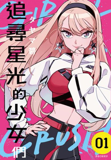 GIRL CRUSH追尋星光的少女們(01)【城邦讀書花園】