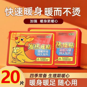 🔥臺灣出🔥【20片】加強版暖寶寶大號暖貼暖腹寶取暖用品貼暖手貼戶外保暖貼 冬天必備用品保暖熱敷發熱暖貼