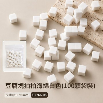 ✨隔日到貨✨美麗佳人 美甲店專用迷你白色 彩色小方塊2裡面抓抓豆腐塊漸變美甲拍拍海綿一包20個