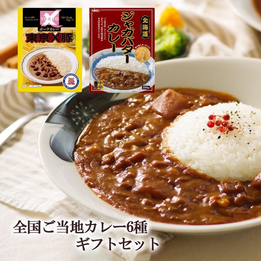 (ギフトボックス)ご当地カレー６種ギフトセット 肉カレー 牛すじ 常温 レトルト