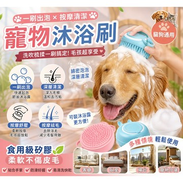 寵物洗澡刷 寵物洗澡 狗洗澡刷 貓洗澡刷 按摩洗澡刷 清潔刷 洗澡刷 沐浴刷 洗頭刷 可裝沐浴乳 洗澡神器 多功能洗澡刷