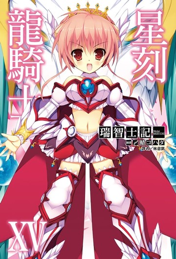 【電子書】星刻龍騎士XV