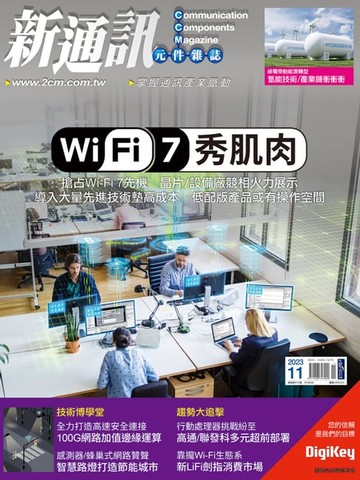 【電子書】新通訊元件11月號/2023 第273期