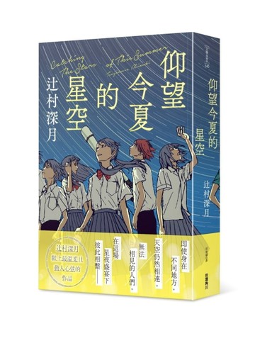 仰望今夏的星空[二手書_良好]