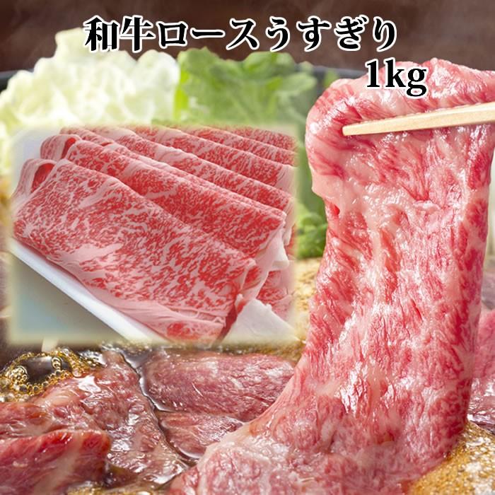 敬老の日 黒毛和牛肉 リブロース 肩ロース  ロースうすぎり 1kg A5A4 すき焼き肉 国産 食品 訳あり 食品 すきやき しゃぶしゃぶ セット ギフト