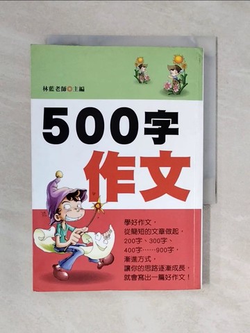 【書寶二手書T5／國中小參考書_XQF】500字作文(新版)_林藍