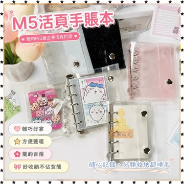 『穀子社團』M5活頁手賬本 簡約INS風金蔥活頁封麵PVC收納A8手賬本皮活頁 交換禮物 生日禮物 FDC5