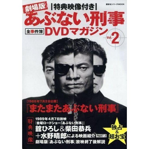 中古ホビー雑誌 DVD付)特典映像付き 劇場版あぶない刑事 全事件簿DVDマガジン Vol.2