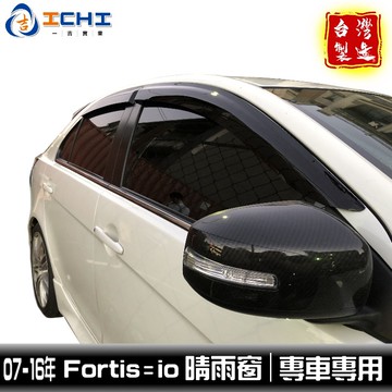 fortis晴雨窗 io晴雨窗 lancer晴雨窗 08年後 /適用於 fortis晴雨窗 io晴雨窗 台灣製造