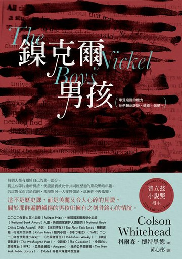 【電子書】鎳克爾男孩（普立茲小說獎作品）