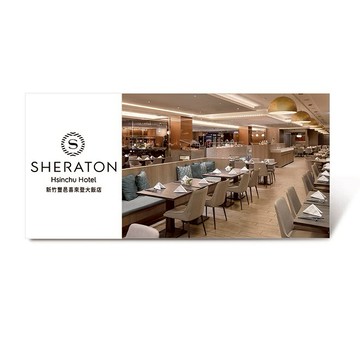 【新竹豐邑喜來登大飯店】 盛宴自助餐廳假日午晚餐單人 好禮即享券