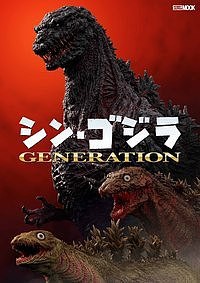 シン・ゴジラGENERATION