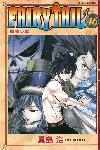 FAIRY TAIL魔導少年（46）[二手書_普通]
