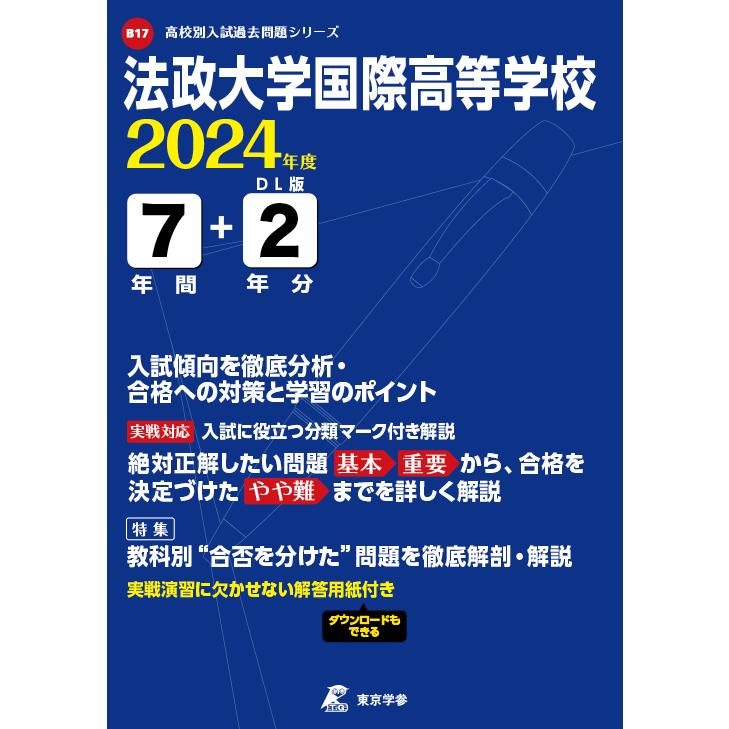 翌日発送・法政大学国際高等学校 ２０２４年度