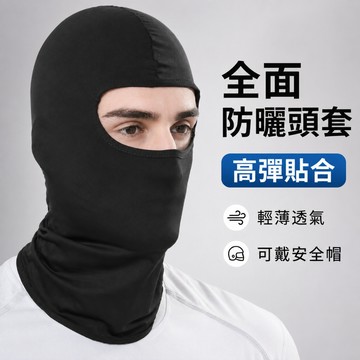 台灣出貨 面罩防曬 全臉防曬面罩 騎車面罩 機車防曬面罩 防曬面罩 頭套面罩 騎行頭套 防曬頭套 機車頭套 運動面罩