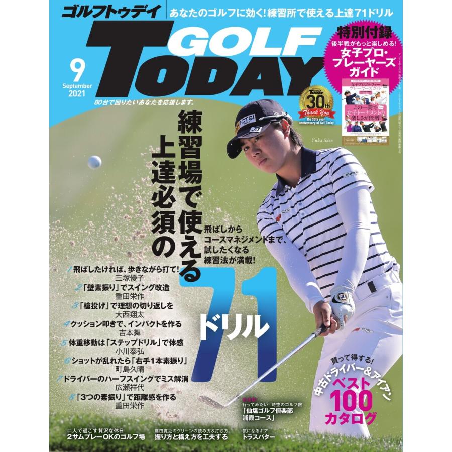 GOLF TODAY 2021年9月号 電子書籍版   GOLF TODAY編集部