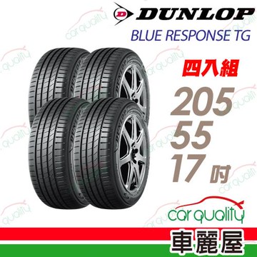 【DUNLOP 登路普】輪胎 BLUE RESPONSE TG-205/55/17吋_四入組_送安裝+四輪定位(車麗屋)