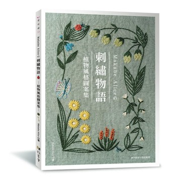 Makabe Alice的刺繡物語：植物風格圖案集
