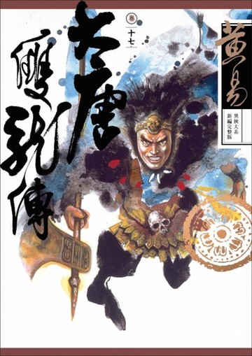 大唐雙龍傳卷（十七）（新編完整版）【二手書_良好】TAAZE讀冊生活