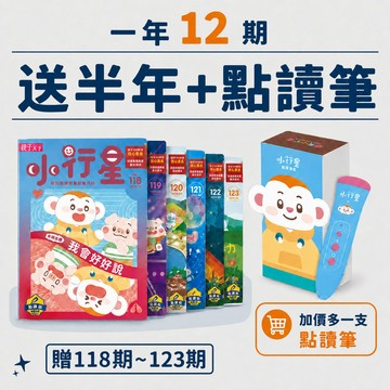 小行星幼兒誌一年12期+精選刊物6期(118期-123期)~加價再多一支點讀筆