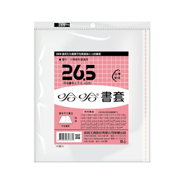 【史代新文具】哈哈 BC265 哈哈書套/書衣 高267x寬410mm (6張/包)