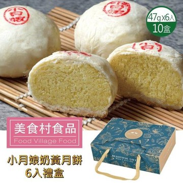 預購-【美食村】小月娘奶黃月餅x10盒組(6入/盒)