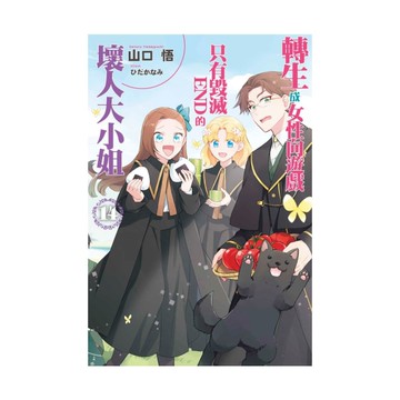 轉生成女性向遊戲只有毀滅END的壞人大小姐(14)