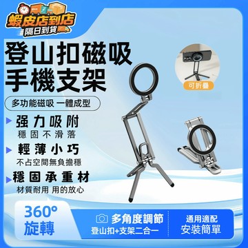 台灣出貨🚀登山磁吸支架 旋轉支架 登山扣 手持自拍架 支架  vlog自拍直播支架 磁吸三腳  穩固任意旋轉 輕便支架