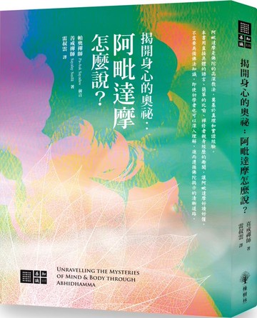 揭開身心的奧秘：阿毗達摩怎麼說?【城邦讀書花園】