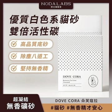 物流專用 野田實驗室 APOMAN｜DOVE CORA朵芙寇拉 超凝結無香礦砂 貓砂 4kg*4包/箱 (每單只能一箱)