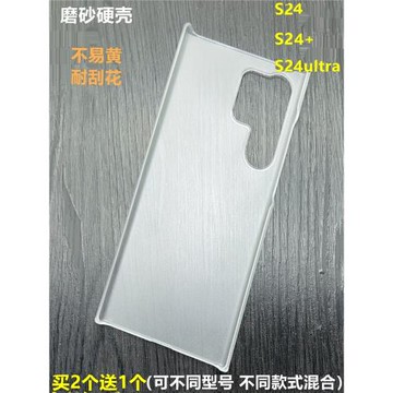 適用三星S24手機殼S24+磨砂透明硬殼S24Ultra超薄PC防摔保護外套