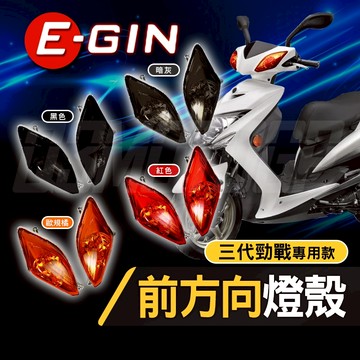 【Q3機車精品】EGIN一菁 勁戰三代 前方向燈組 前方向燈殼 前方向燈 燈殼 三代勁戰