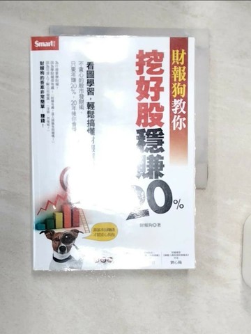 【書寶二手書T7／股票_RXO】財報狗教你挖好股穩賺20%（修訂版）_財報狗