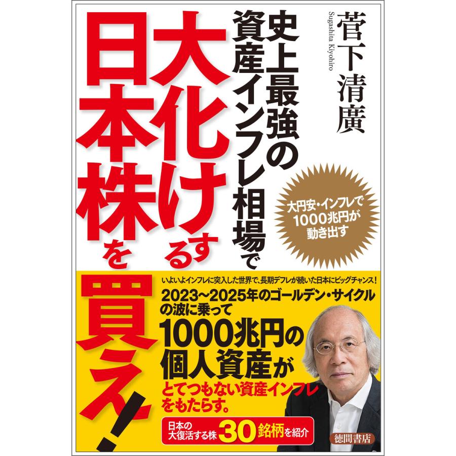 史上最強の資産インフレ相場で大化けする日本株を買え 大円安・インフレで1000兆円が動き出す