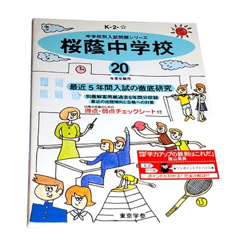 桜蔭中学校 20年度用 (中学校別入試問題シリーズ)