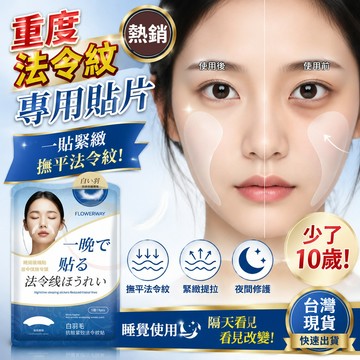 日本爆款 限時優惠90貼 Flowerway抗皺法令紋貼 法令紋貼日常淡化 緊致肌膚 細紋 法令紋 深層補水 面膜 正品