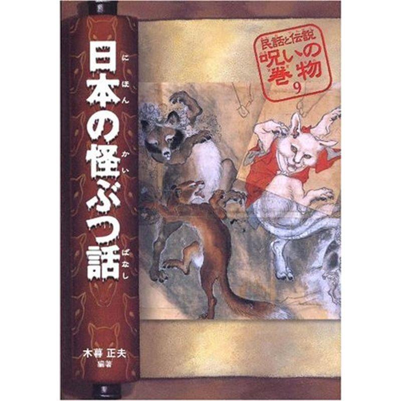 日本の怪ぶつ話 (民話と伝説 呪いの巻物)