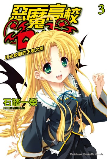 【電子書】惡魔高校D×D (3)
