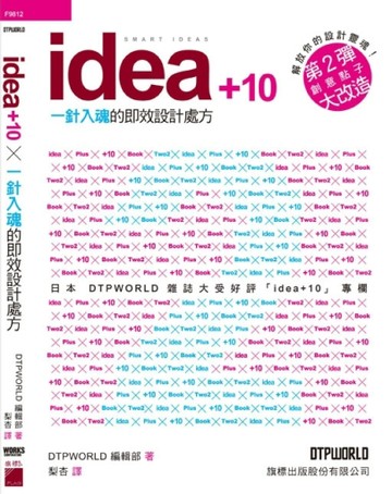 idea + 10 一針入魂的即效設計處方[二手書_良好]