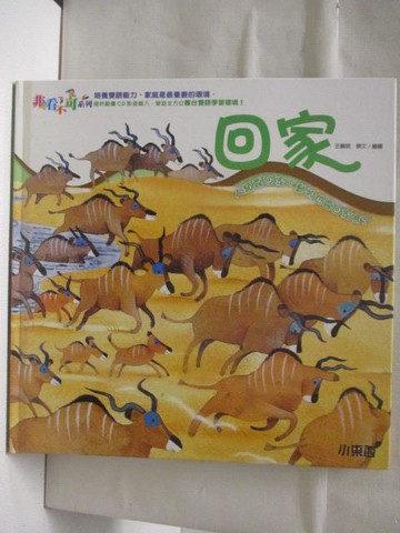 【書寶二手書T8／少年童書_Q39】非看不可系列-回家_附光碟