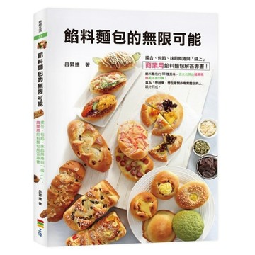 餡料麵包的無限可能：揉合、包餡、抹餡擀捲與「盛上」，商業用餡料麵包解答專書[二手書_良好]
