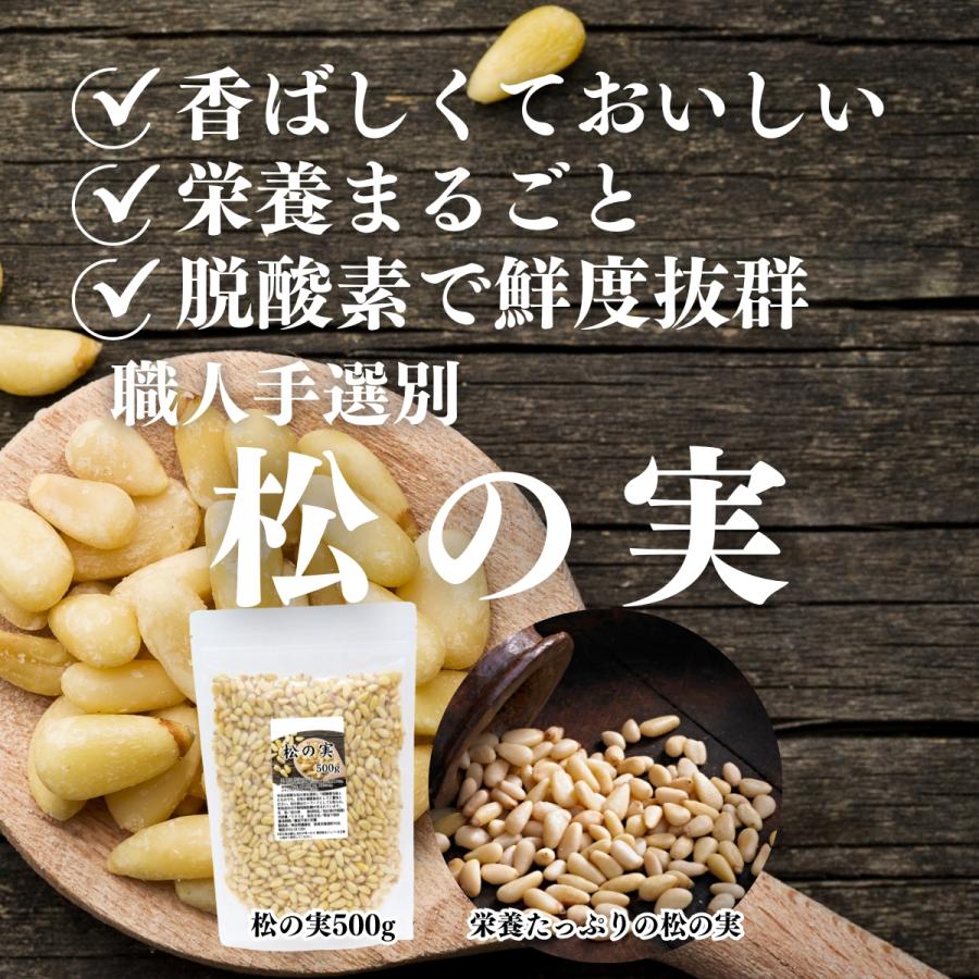 松の実 500g×3個 まつのみ 無添加 無塩 おすすめ 人気 ノンオイル