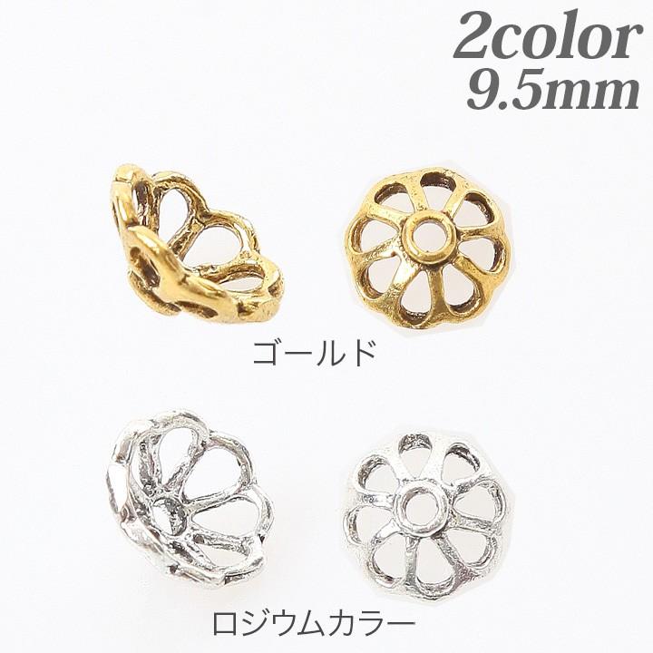 ビーズキャップ ピューター 9.5mm 10個入 アクセサリー ピアス金具 キャップ