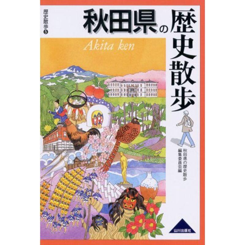 秋田県の歴史散歩