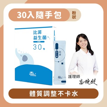 比菲益生菌粉｜隨手包30入 體質調整不卡水-Pandababy鑫耀生技