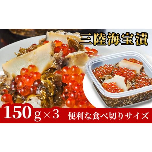 ふるさと納税 岩手県 釜石市 fc-25-013  三陸海宝漬150g×3 中村家