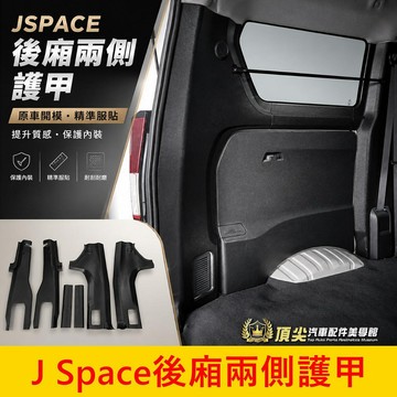CMC中華【J Space後廂兩側護甲】無損安裝 jspace後箱防護墊 兩側保護殼 車內飾板 後車廂兩側蓋 防撞防刮板
