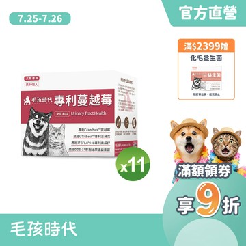 【毛孩時代】犬貓適用-貓狗蔓越莓<11盒組>犬貓泌尿膀胱雙效配方+專利蔓越莓+專利洛神花-官方直營