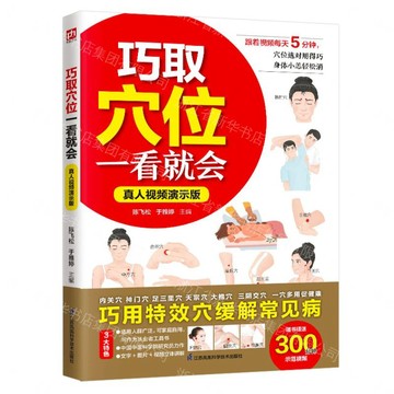 【預購】巧取穴位一看就會(真人視頻展示版本)丨天龍圖書簡體字專賣店丨9787571352288 (tl2611)